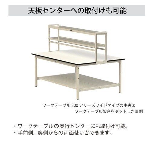 作業台用上棚 WK/WK2/WKP/WKP2