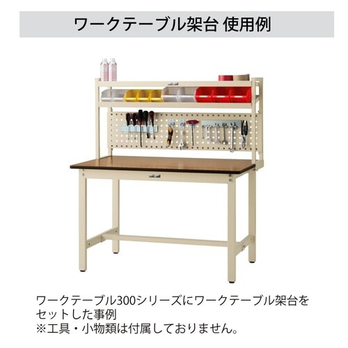 作業台用上棚 WK/WK2/WKP/WKP2