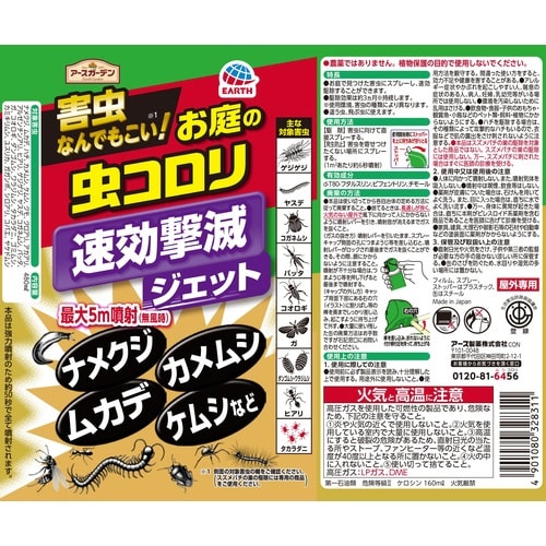 アースガーデン お庭の虫コロリ 速効撃滅ジェット