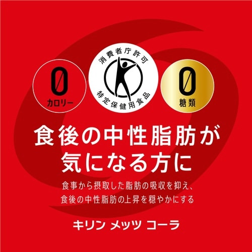 キリン メッツコーラ