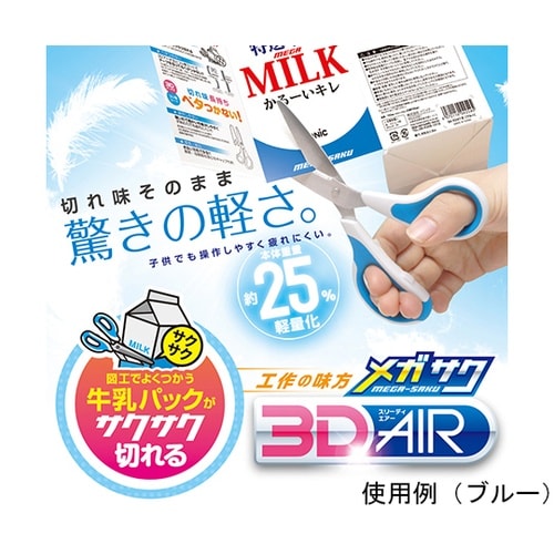 メガサク3Dエアー 学童はさみ