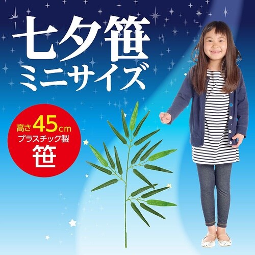 七夕スタンドセット/七夕笹