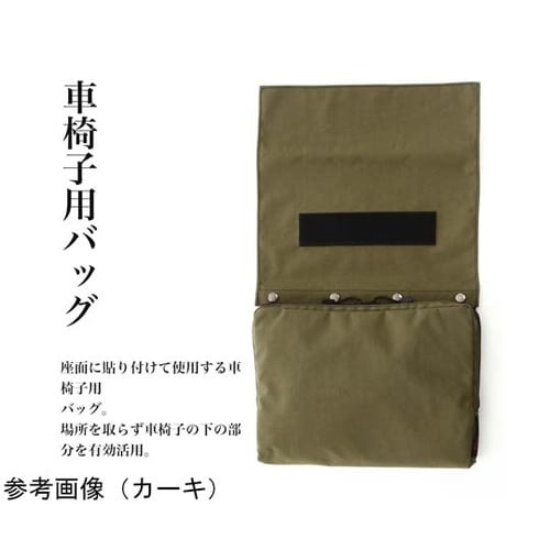 車椅子用バッグ