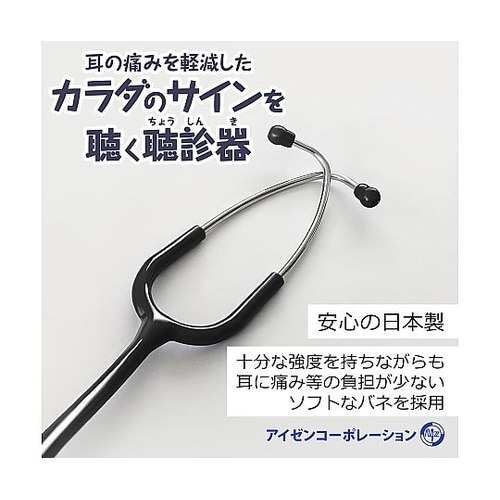耳の痛みを軽減したカラダのサインを聴く聴診器