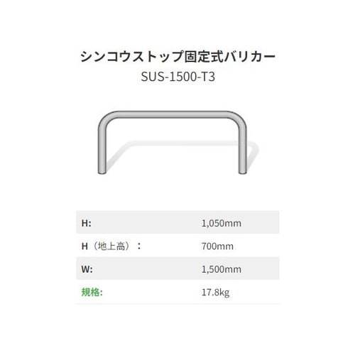 シンコウストップ固定式バリカー