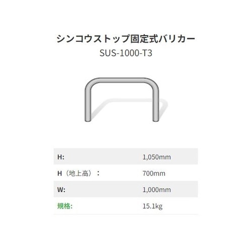 シンコウストップ固定式バリカー