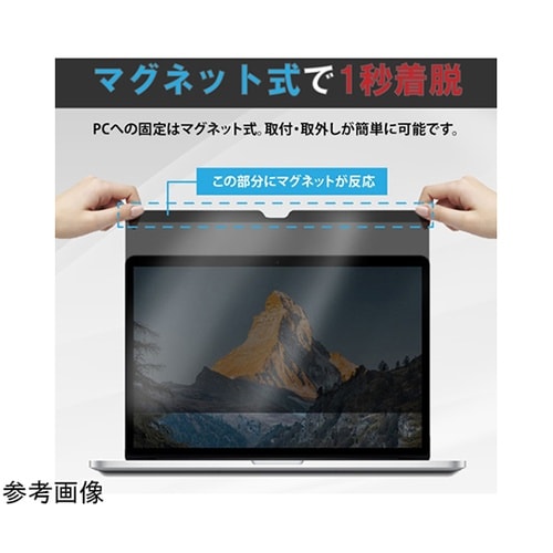 マグネット式 覗き見防止 プライバシーフィルター