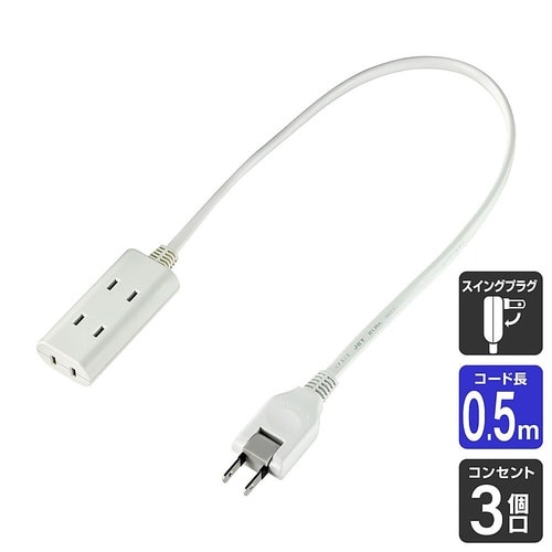 ちょっとコードタップ 3個口