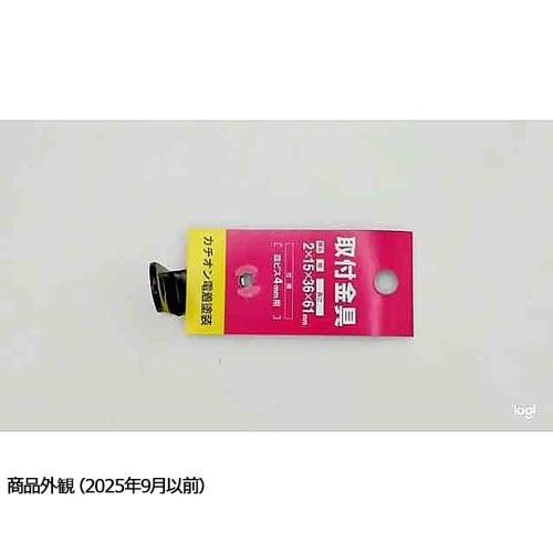 取付金具カチオン電着塗装黒