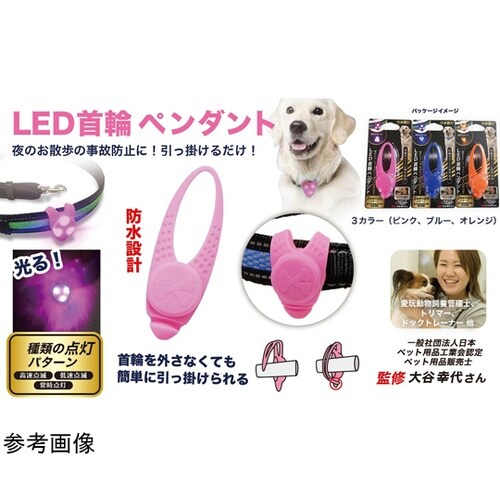 LED首輪ペンダント