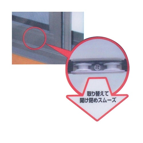 アルミサッシ用取替戸車