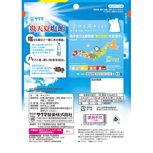 炎天夏塩飴