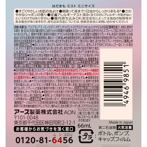 はだまも ミスト