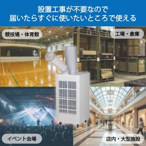 スポットエアコン