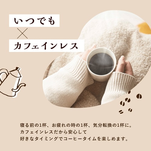 おいしいカフェインレスコーヒー ドリップコーヒー