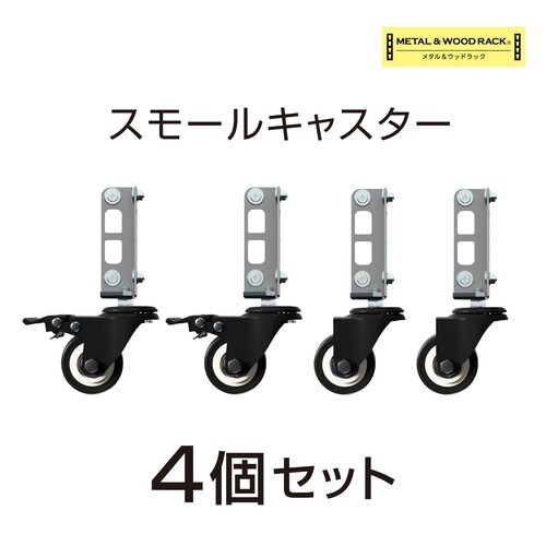 メタル&ウッドラックメタル専用キャスター