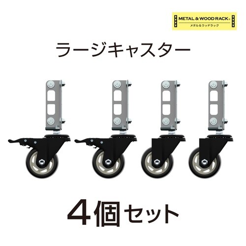 メタル&ウッドラックメタル専用キャスター