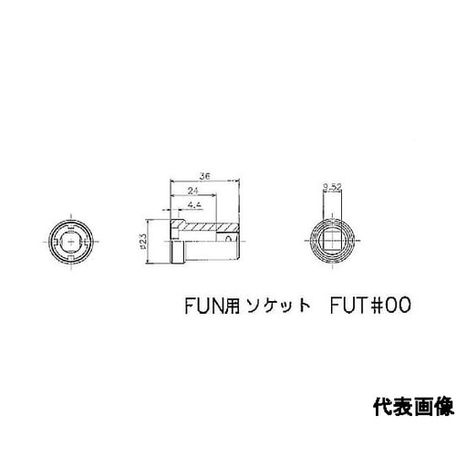 FINE U−NUT用専用ソケット