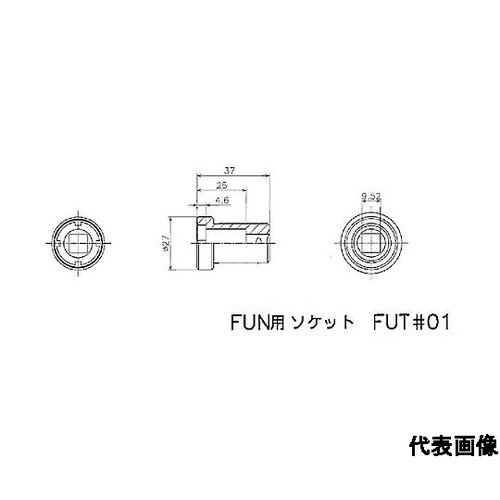 FINE U−NUT用専用ソケット