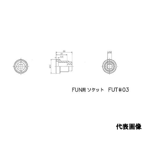 FINE U−NUT用専用ソケット