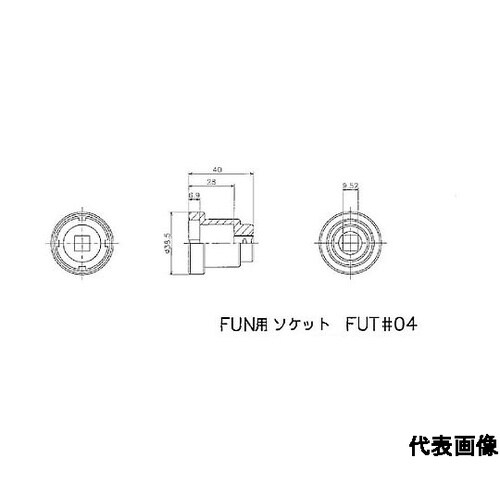 FINE U−NUT用専用ソケット