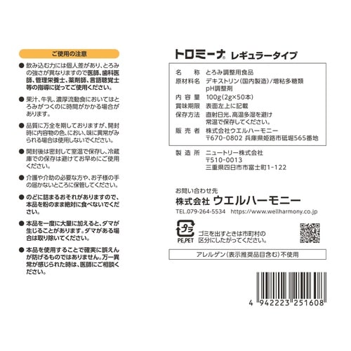 トロミーナ (とろみ調整食品)