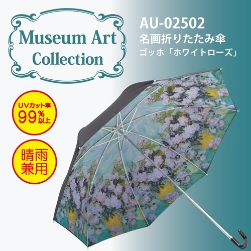 名画折リタタミ傘(ゴッホ)