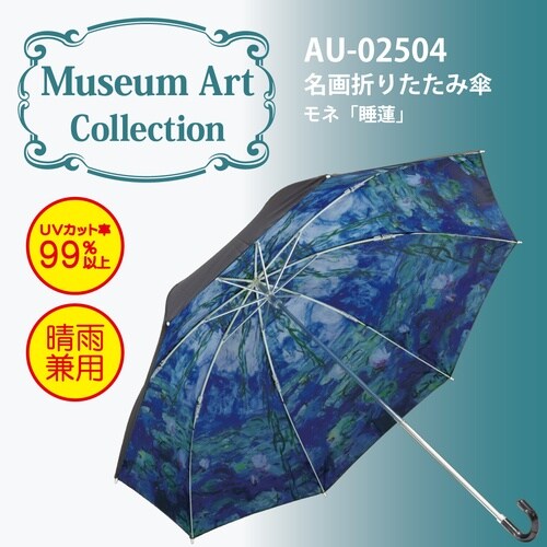 名画折リタタミ傘(モネ)