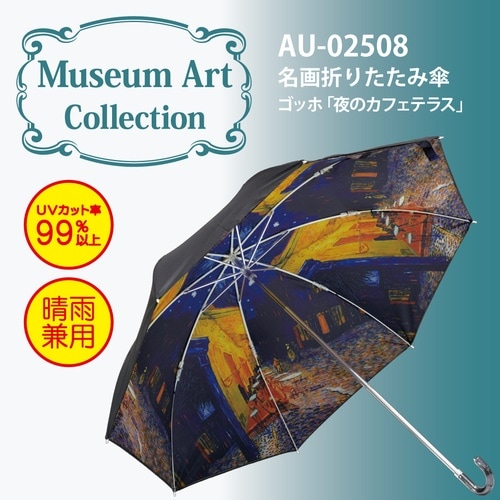 名画折リタタミ傘(ゴッホ)