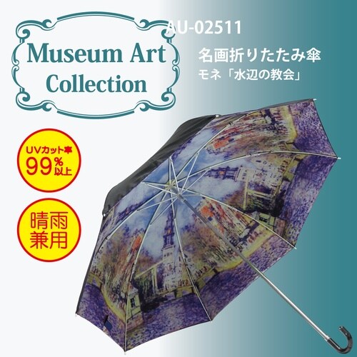 名画折リタタミ傘(モネ)
