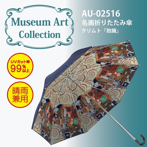 名画折リタタミ傘(クリムト)