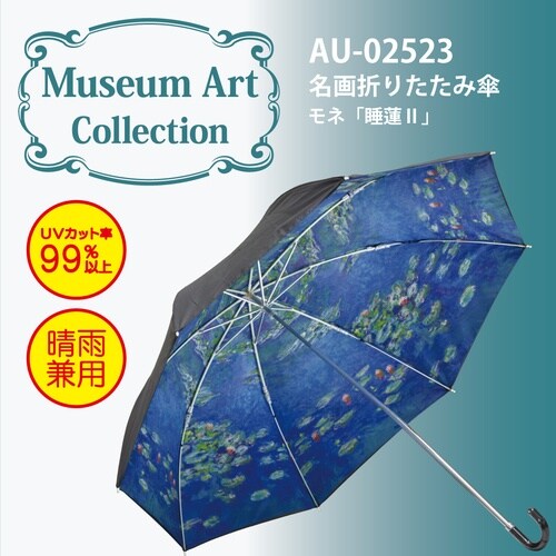 名画折リタタミ傘(モネ)