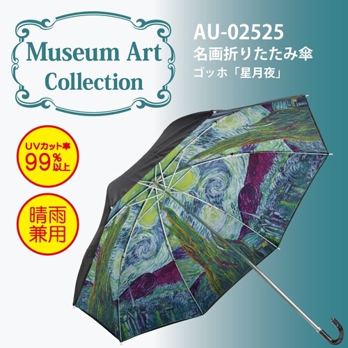 名画折リタタミ傘(ゴッホ)