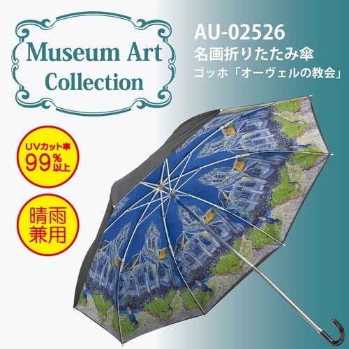 名画折リタタミ傘(ゴッホ)