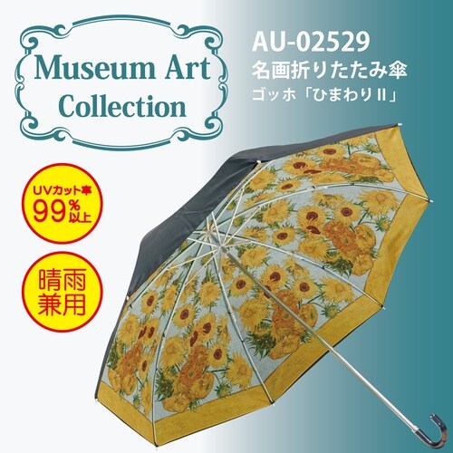 名画折りたたみ傘ゴッホ