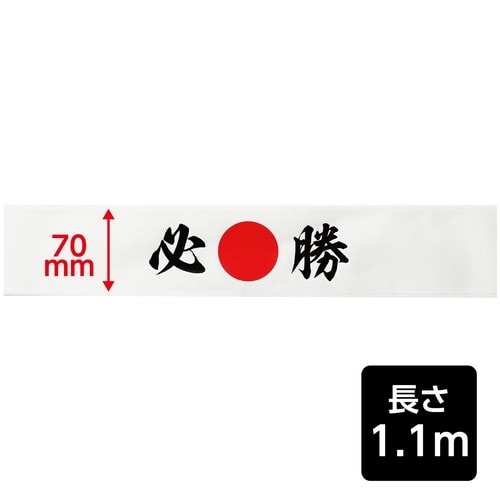 応援はちまき