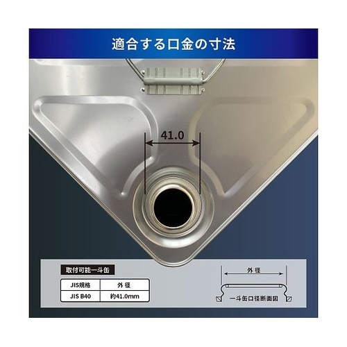 一斗缶用 (40φ) ノズルコック