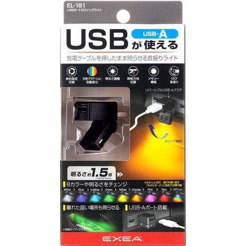 USBポート付スイングライト 120°首振り