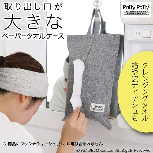ペーパータオルケース