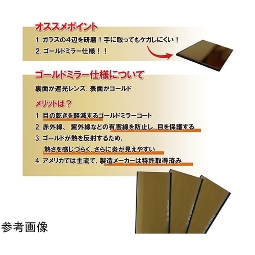 溶接面用 遮光ガラス ゴールド