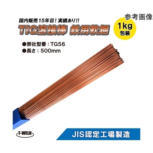 TIG 溶接棒 TG56 鉄用 軟鋼 TG−S50 YT−28 適合 長さ:500mm