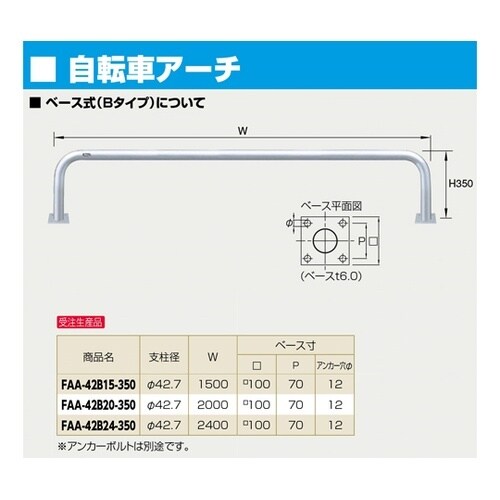 スチール製 自転車用アーチ ベース式