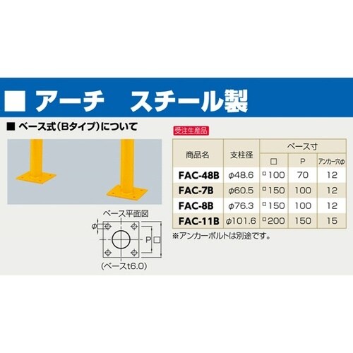 スチール製 アーチ型車止め ベース式