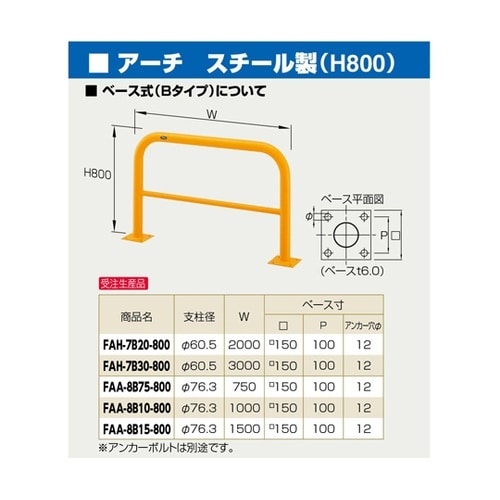 スチール製 アーチ型車止め ベース式