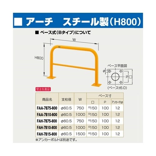 スチール製 アーチ型車止め ベース式