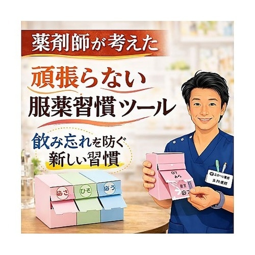 お薬束