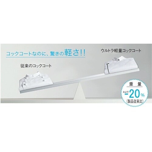 ウルトラ軽量コックコート