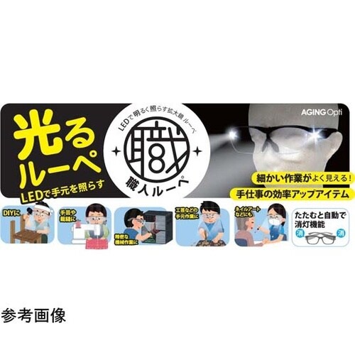 光る職人ルーペ