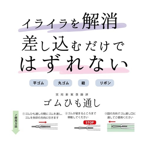 ゴムひも通し