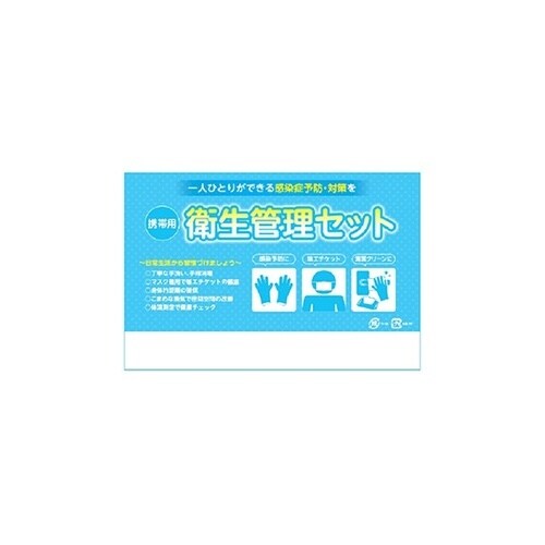 携帯用衛生管理セット